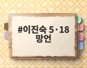 이진숙 5·18 망언