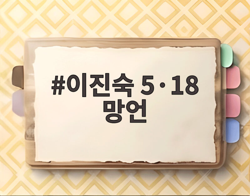 이진숙 5·18 망언