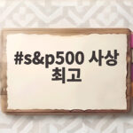 S&P500 사상 최고 기록 투자 전략 s&p500 사상 최고