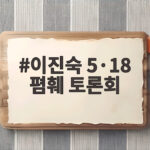 이진숙 5·18 폄훼 토론회 국회 강행 논란 정리 이진숙 5·18 폄훼 토론회