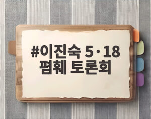 이진숙 5·18 폄훼 토론회