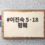 국회 5·18 폄훼 강행 이진숙 의원 제명 요구 목소리 이진숙 5·18 폄훼