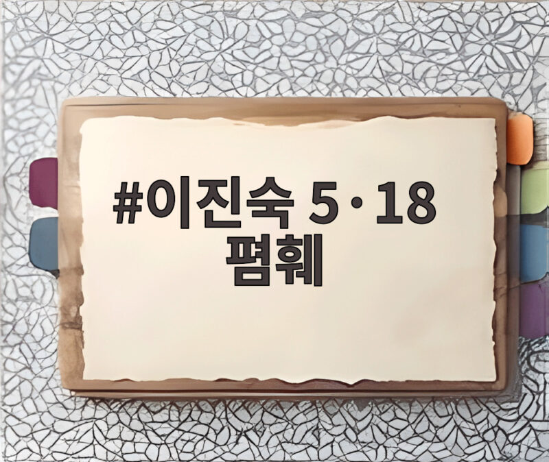 국회 5·18 폄훼 강행 이진숙 의원 제명 요구 목소리 1 이진숙 5·18 폄훼