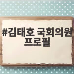 김태호 국회의원 프로필