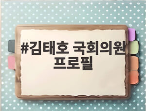 김태호 국회의원 프로필