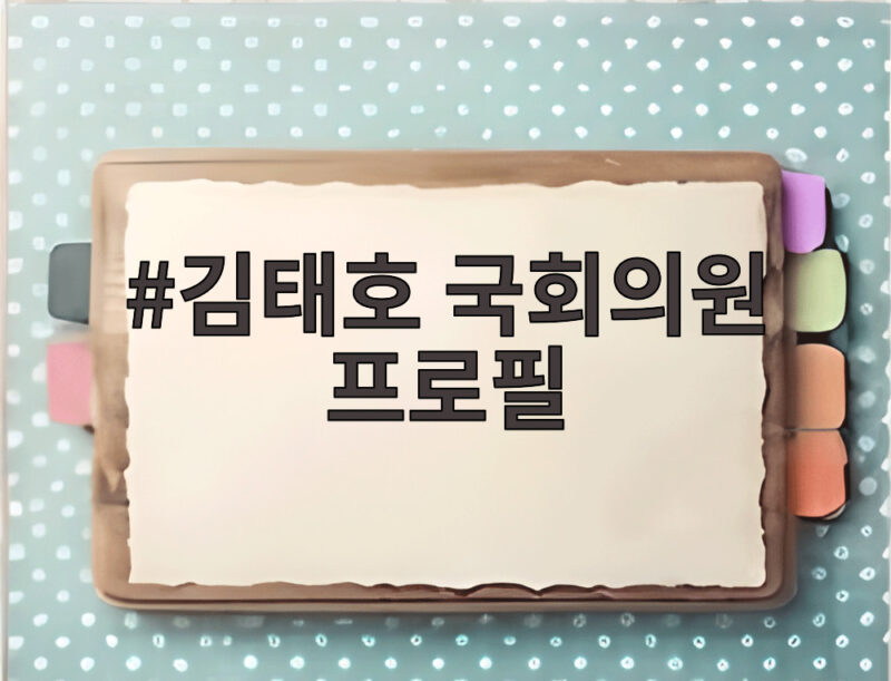 김태호 국회의원 프로필
