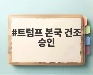 트럼프 본국 건조 승인