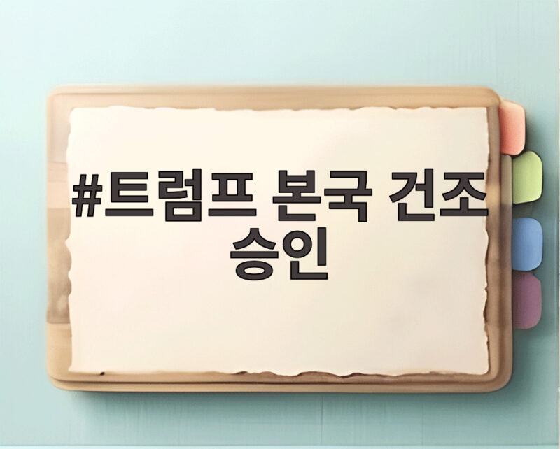 트럼프 본국 건조 승인 한화오션 기대감 1 트럼프 본국 건조 승인