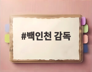 백인천 감독