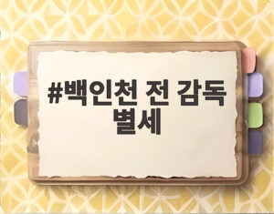 백인천 전 감독 별세