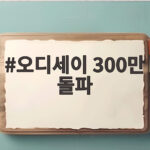 오디세이 300만 돌파 개봉 10일 만의 대기록 오디세이 300만 돌파
