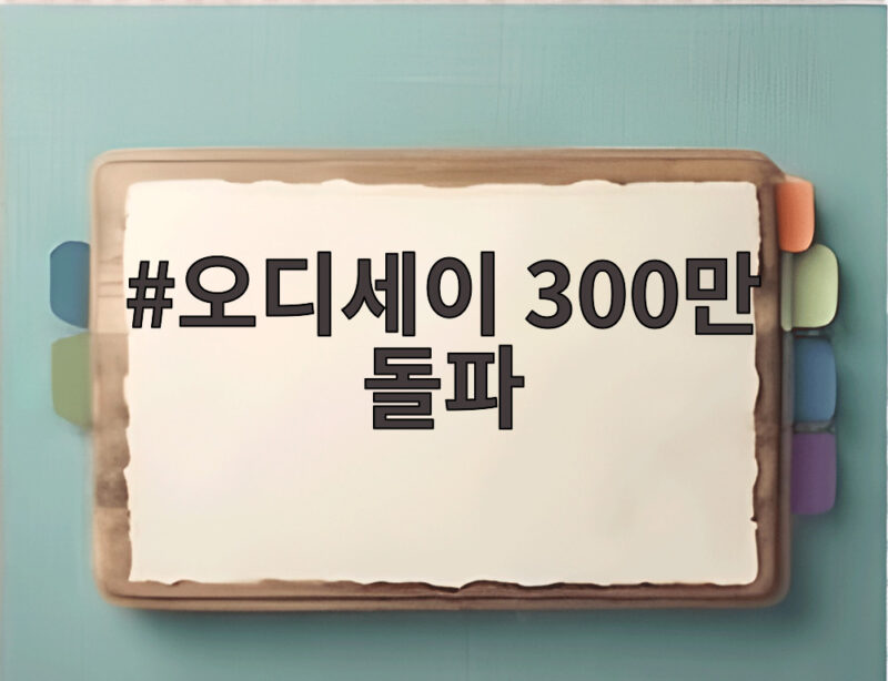 오디세이 300만 돌파 개봉 10일 만의 대기록 1 오디세이 300만 돌파