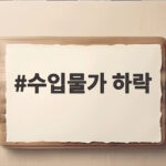 7월 수입물가 두달 연속 하락 원인과 전망 수입물가 하락