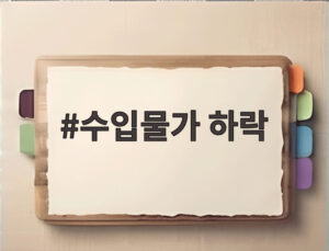 수입물가 하락
