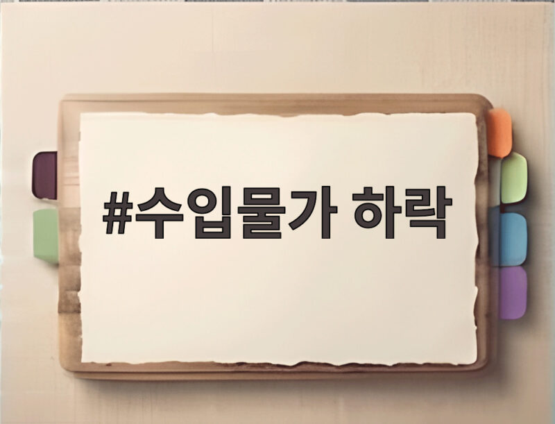 7월 수입물가 두달 연속 하락 원인과 전망 1 수입물가 하락