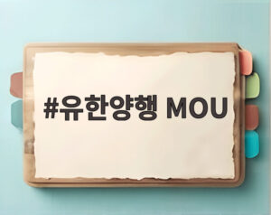 유한양행 MOU