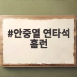 안중열 연타석 홈런