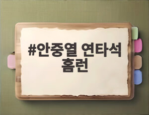 안중열 연타석 홈런
