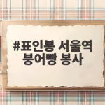 표인봉 서울역 붕어빵 봉사 숨은 사연 표인봉 서울역 붕어빵 봉사