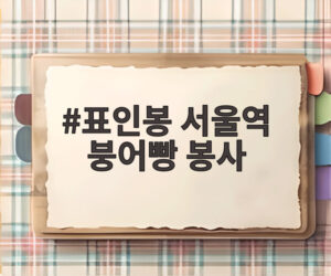 표인봉 서울역 붕어빵 봉사