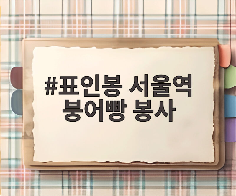 표인봉 서울역 붕어빵 봉사