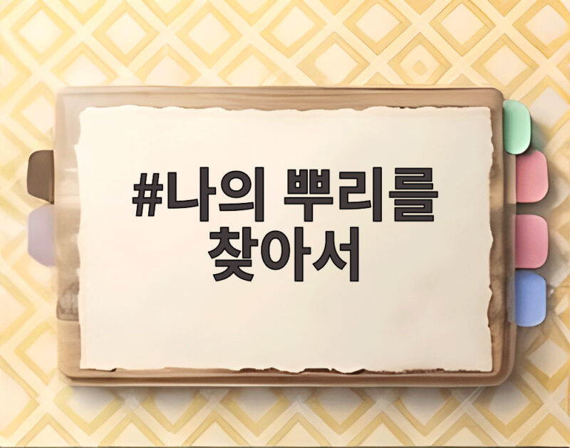 나의 뿌리를 찾아서 삶의 중심을 세우는 시간 1 나의 뿌리를 찾아서를 나타내는 이미지