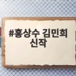 홍상수 김민희 신작 로카르노영화제 호평 홍상수 김민희 신작