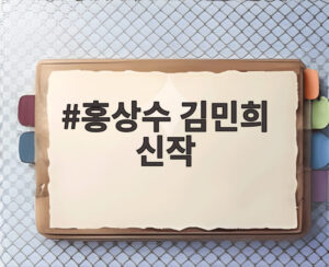 홍상수 김민희 신작