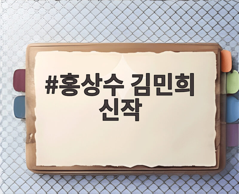 홍상수 김민희 신작
