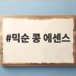 믹순 콩에센스 글로벌 성공 비결 총정리 믹순 콩 에센스