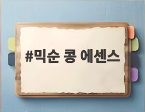 믹순 콩 에센스