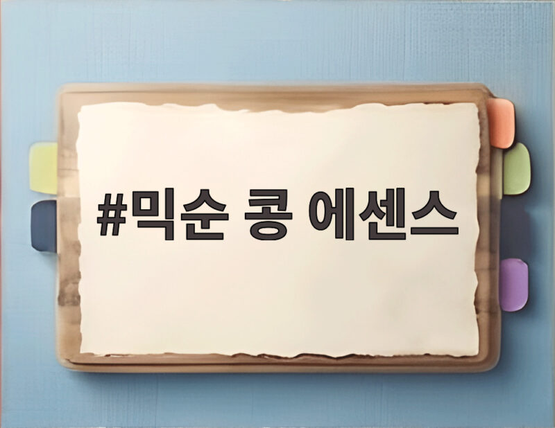 믹순 콩에센스 글로벌 성공 비결 총정리 1 믹순 콩 에센스
