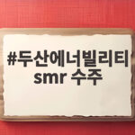 두산에너빌리티 SMR 수주 소형모듈원자로 시장 기대 두산에너빌리티 smr 수주