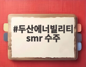두산에너빌리티 smr 수주