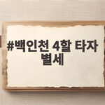 백인천 4할 타자 별세 향년 84세 백인천 4할 타자 별세