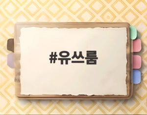 유쓰룸
