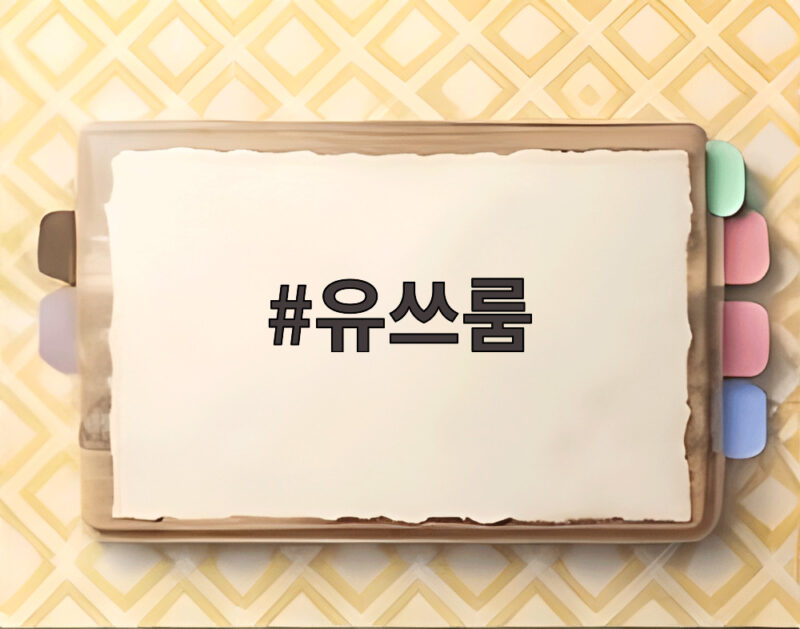유쓰룸 청년들의 다양한 활동 1 유쓰룸