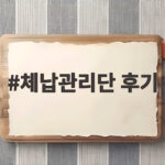 체납관리단 후기 실제 업무와 급여 정보 체납관리단 후기