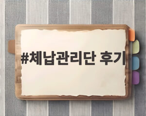 체납관리단 후기