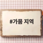 폭염과 가뭄 지역 급수 지원 현황 총정리 가뭄 지역