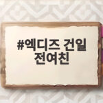 엑디즈 건일 전여친 폭로 결국 탈퇴 엑디즈 건일 전여친