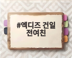 엑디즈 건일 전여친