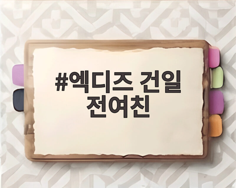 엑디즈 건일 전여친 폭로 결국 탈퇴 1 엑디즈 건일 전여친