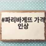 파리바게뜨 가격 인상