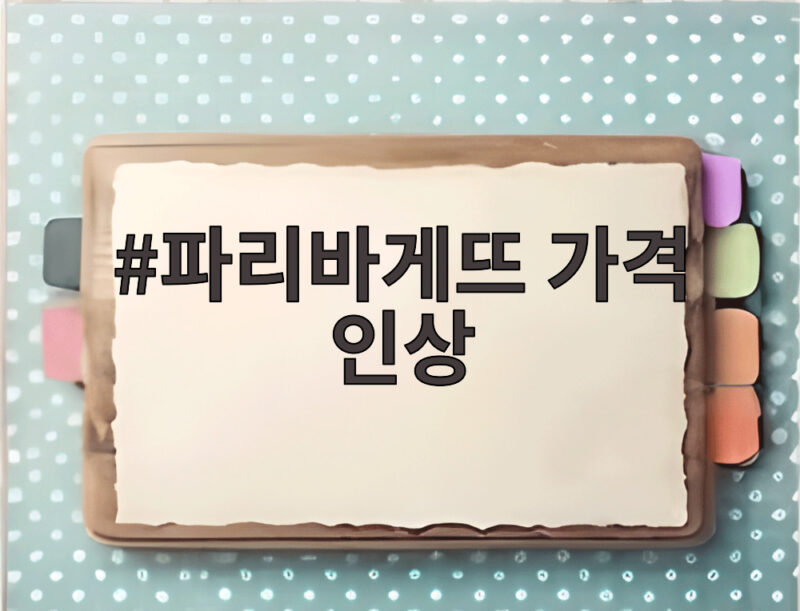 파리바게뜨 가격 인상, 평균 5% 인상 1 파리바게뜨 가격 인상