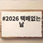2026 택배없는 날