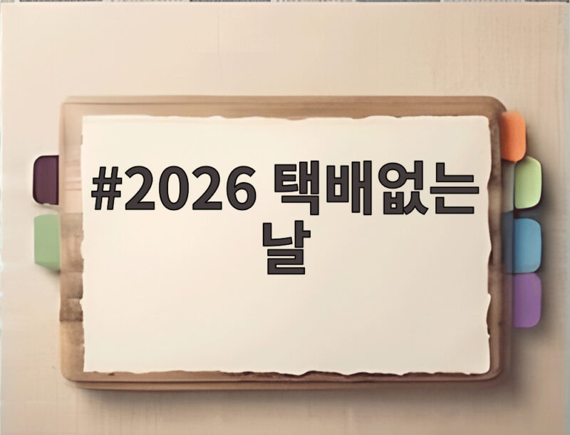 2026 택배없는 날 8월14일 휴무 1 2026 택배없는 날