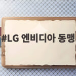 LG 엔비디아 동맹