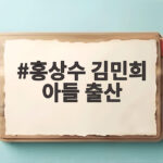 홍상수 김민희 아들 출산 후 첫 공식석상 홍상수 김민희 아들 출산