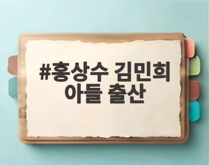 홍상수 김민희 아들 출산